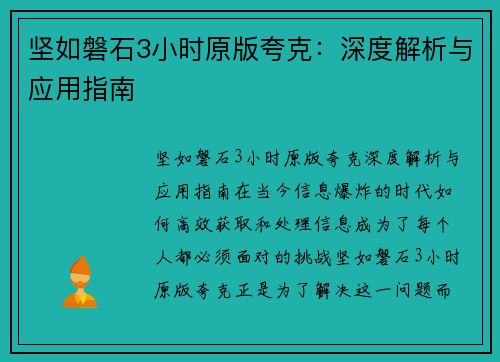 坚如磐石3小时原版夸克：深度解析与应用指南