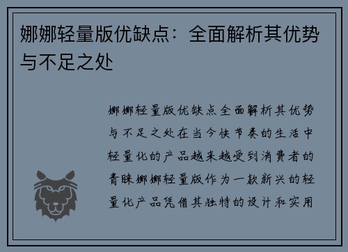 娜娜轻量版优缺点：全面解析其优势与不足之处